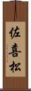 佐喜松 Scroll