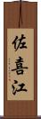 佐喜江 Scroll