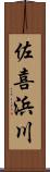 佐喜浜川 Scroll