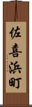 佐喜浜町 Scroll