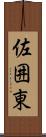 佐囲東 Scroll