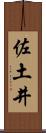 佐土井 Scroll