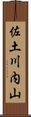 佐土川内山 Scroll