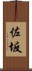 佐坂 Scroll