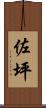 佐坪 Scroll