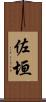 佐垣 Scroll