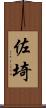 佐埼 Scroll