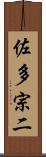 佐多宗二 Scroll