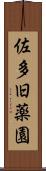佐多旧薬園 Scroll
