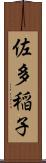 佐多稲子 Scroll