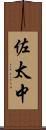 佐太中 Scroll