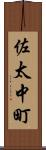 佐太中町 Scroll