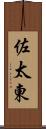 佐太東 Scroll