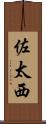 佐太西 Scroll
