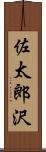 佐太郎沢 Scroll