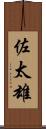 佐太雄 Scroll