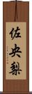 佐央梨 Scroll