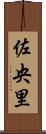 佐央里 Scroll