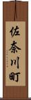 佐奈川町 Scroll