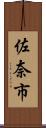 佐奈市 Scroll