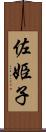 佐姫子 Scroll
