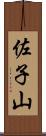 佐子山 Scroll