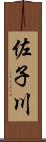 佐子川 Scroll
