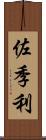 佐季利 Scroll