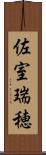 佐室瑞穂 Scroll