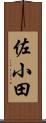 佐小田 Scroll
