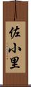 佐小里 Scroll