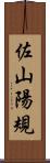 佐山陽規 Scroll