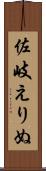 佐岐えりぬ Scroll