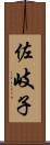 佐岐子 Scroll