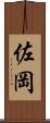 佐岡 Scroll