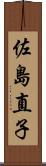 佐島直子 Scroll