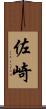 佐崎 Scroll