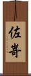 佐嵜 Scroll