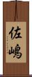佐嶋 Scroll
