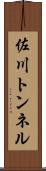 佐川トンネル Scroll