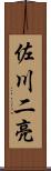 佐川二亮 Scroll