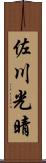 佐川光晴 Scroll