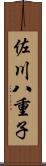 佐川八重子 Scroll