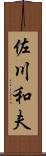 佐川和夫 Scroll