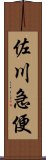 佐川急便 Scroll