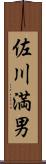 佐川満男 Scroll