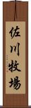 佐川牧場 Scroll