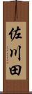 佐川田 Scroll