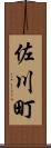 佐川町 Scroll