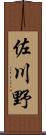 佐川野 Scroll